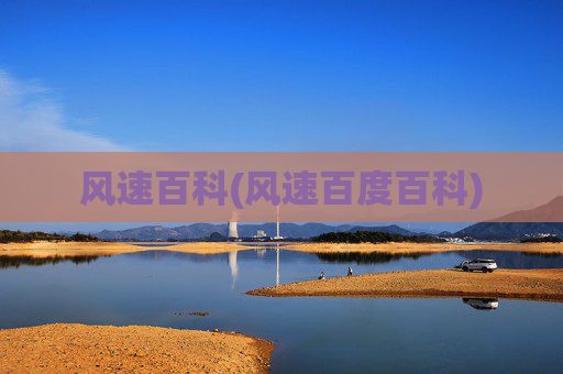 风速百科(风速百度百科)