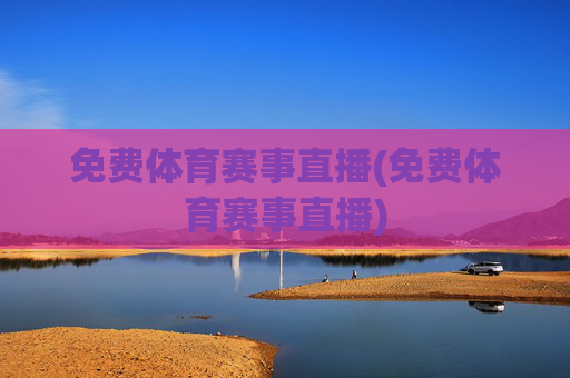 免费体育赛事直播(免费体育赛事直播)