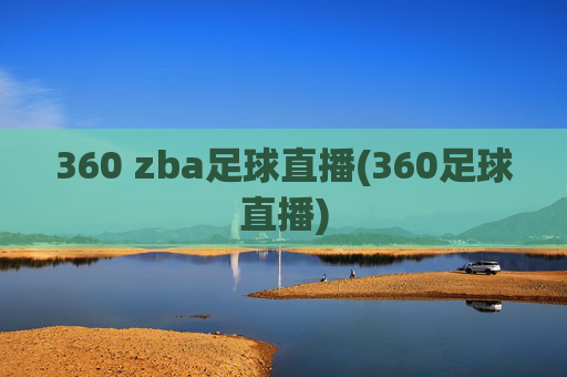 360 zba足球直播(360足球直播)