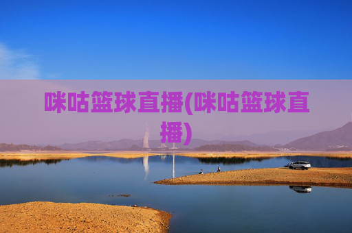 咪咕篮球直播(咪咕篮球直播)