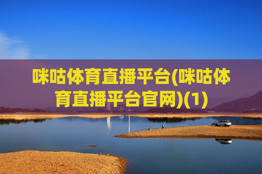 咪咕体育直播平台(咪咕体育直播平台官网)(1)