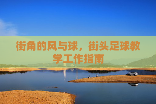 街角的风与球，街头足球教学工作指南