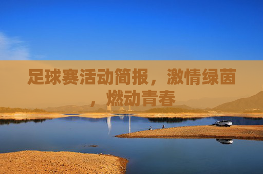 足球赛活动简报,激情绿茵,燃动青春