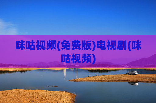 咪咕视频(免费版)电视剧(咪咕视频)