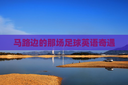 马路边的那场足球英语奇遇