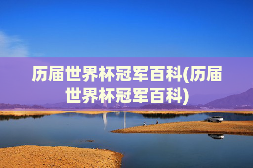 历届世界杯冠军百科(历届世界杯冠军百科)