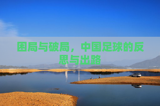 困局与破局，中国足球的反思与出路