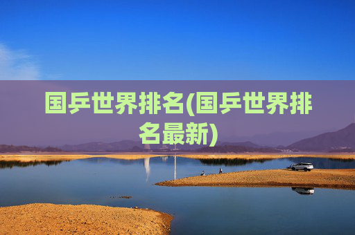 国乒世界排名(国乒世界排名最新)
