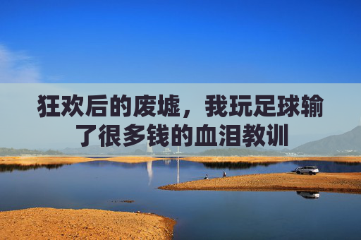 狂欢后的废墟,我玩足球输了很多钱的血泪教训