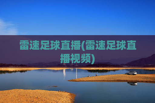 雷速足球直播(雷速足球直播视频)
