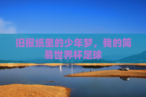旧报纸里的少年梦,我的简易世界杯足球