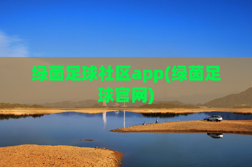 绿茵足球社区app(绿茵足球官网)
