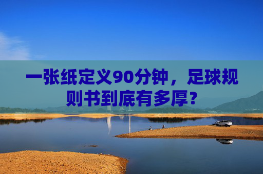 一张纸定义90分钟,足球规则书到底有多厚?