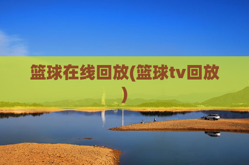 篮球在线回放(篮球tv回放)
