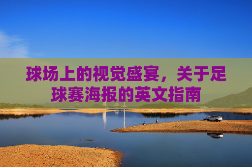 球场上的视觉盛宴,关于足球赛海报的英文指南