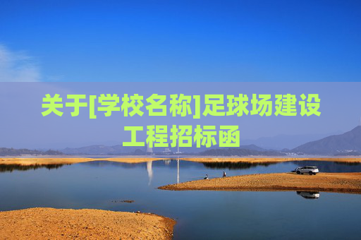 关于[学校名称]足球场建设工程招标函