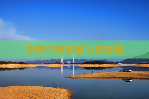 李老师的超能力足球课