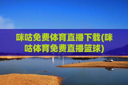 咪咕免费体育直播下载(咪咕体育免费直播篮球)