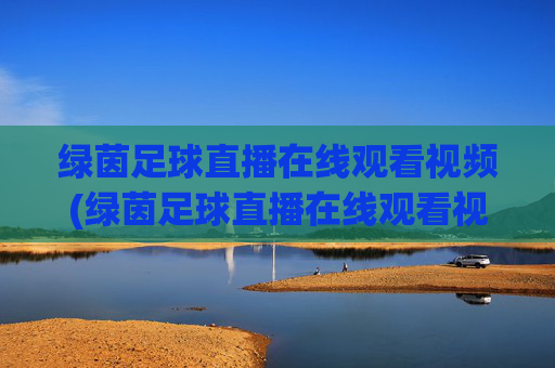 绿茵足球直播在线观看视频(绿茵足球直播在线观看视频高清)