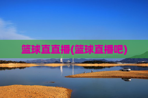 篮球直直播(篮球直播吧)