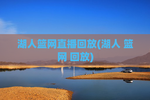 湖人篮网直播回放(湖人 篮网 回放)