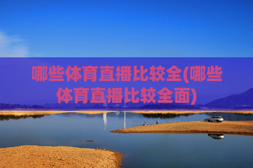 哪些体育直播比较全(哪些体育直播比较全面)