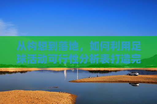 从构想到落地，如何利用足球活动可行性分析表打造完美赛事