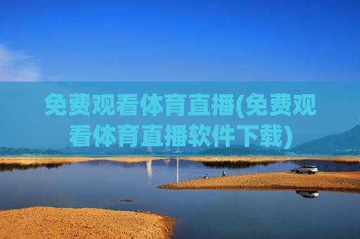 免费观看体育直播(免费观看体育直播软件下载)