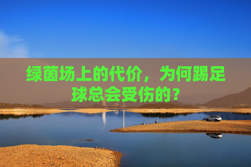 绿茵场上的代价,为何踢足球总会受伤的?