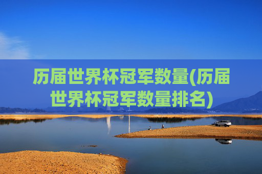 历届世界杯冠军数量(历届世界杯冠军数量排名)