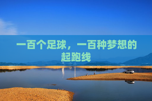 一百个足球,一百种梦想的起跑线