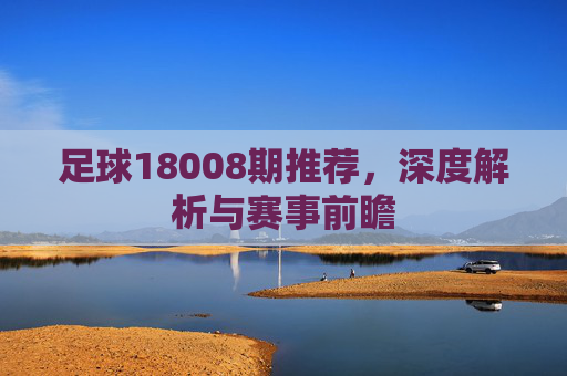 足球18008期推荐，深度解析与赛事前瞻