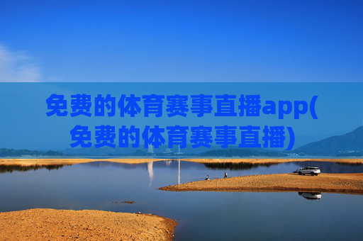 免费的体育赛事直播app(免费的体育赛事直播)