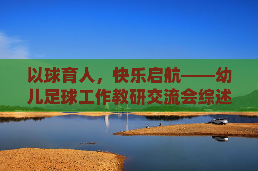 以球育人，快乐启航——幼儿足球工作教研交流会综述
