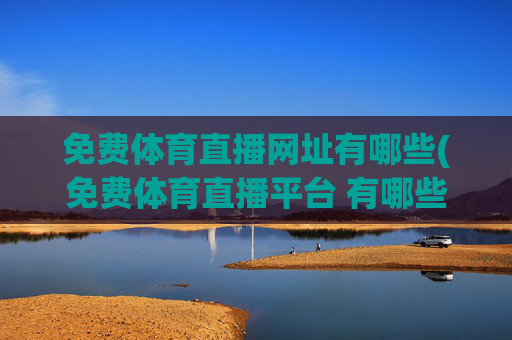 免费体育直播网址有哪些(免费体育直播平台 有哪些)(1)