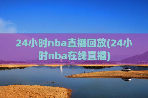 24小时nba直播回放(24小时nba在线直播)
