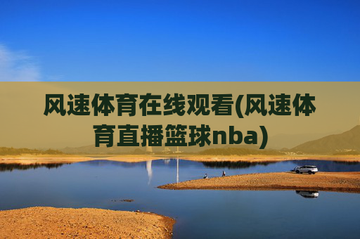 风速体育在线观看(风速体育直播篮球nba)