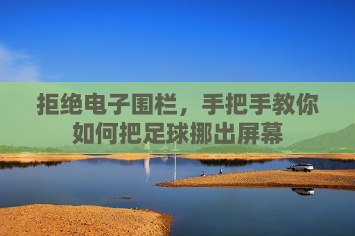 拒绝电子围栏，手把手教你如何把足球挪出屏幕