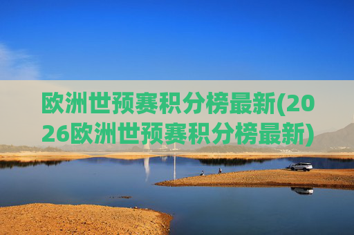 欧洲世预赛积分榜最新(2026欧洲世预赛积分榜最新)