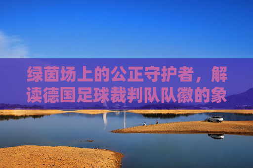 绿茵场上的公正守护者,解读德国足球裁判队队徽的象征与演变