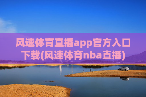 风速体育直播app官方入口下载(风速体育nba直播)