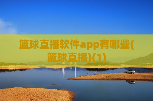 篮球直播软件app有哪些(篮球直播)(1)