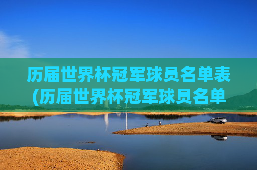 历届世界杯冠军球员名单表(历届世界杯冠军球员名单表格)