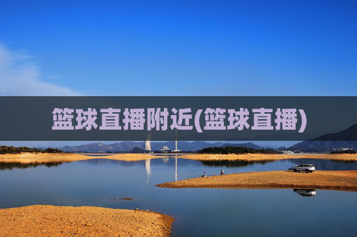 篮球直播附近(篮球直播)