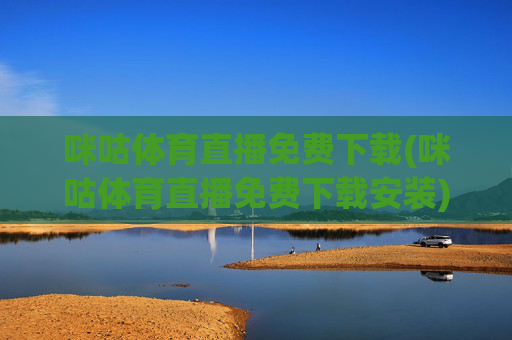 咪咕体育直播免费下载(咪咕体育直播免费下载安装)