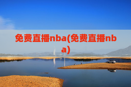 免费直播nba(免费直播nba)
