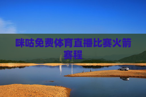 咪咕免费体育直播比赛火箭赛程
