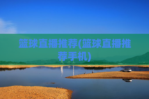 篮球直播推荐(篮球直播推荐手机)