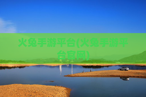 火兔手游平台(火兔手游平台官网)