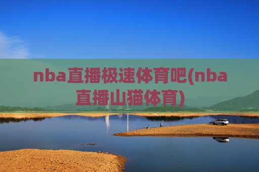 nba直播极速体育吧(nba直播山猫体育)